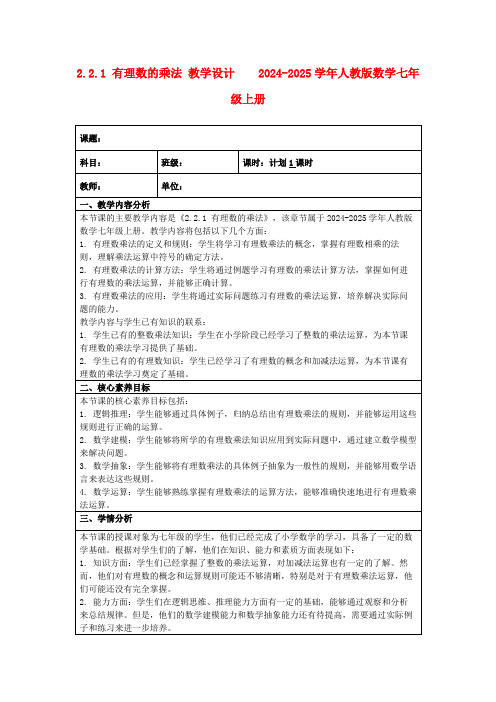 2.2.1有理数的乘法教学设计2024-2025学年人教版数学七年级上册