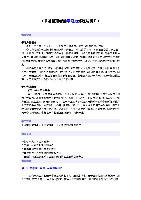 卓越管理者的学习力沟通力执行力修炼与提升