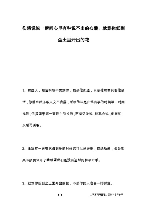 伤感说说一瞬间心里有种说不出的心酸,就算你低到尘土里开出的花