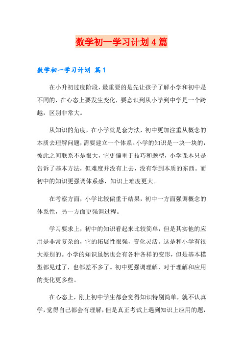 数学初一学习计划4篇