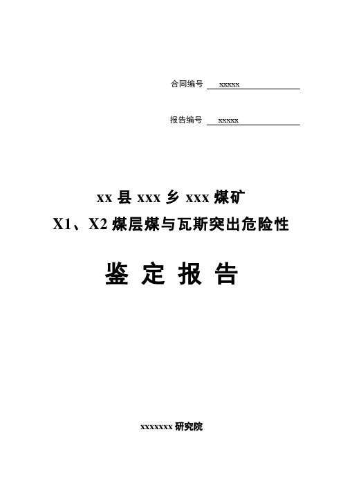 XX县XX顺煤矿X1、X2煤与瓦斯突出危险性鉴定报告书