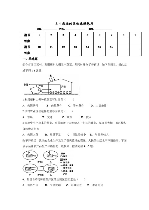 高一地理必修2第3章第一节农业的区位选择同步练习