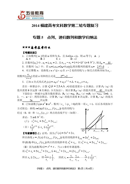 2014福建高考文科数学第二轮专题复习专题5  点列、递归数列和数学归纳法(教师版)