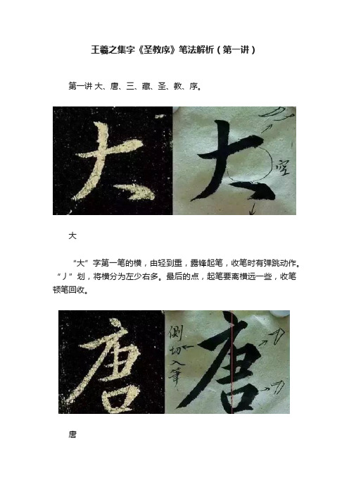 王羲之集字《圣教序》笔法解析（第一讲）