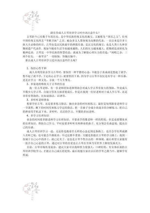 铭乐堂成人古琴培训时应该注意什么