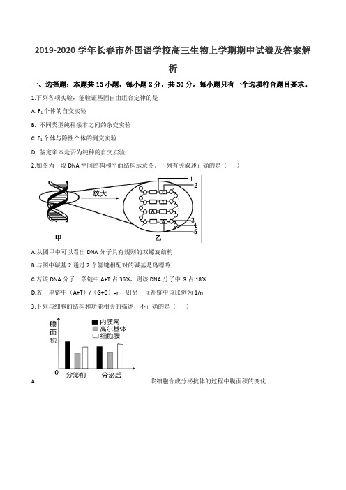 2019-2020学年长春市外国语学校高三生物上学期期中试卷及答案解析