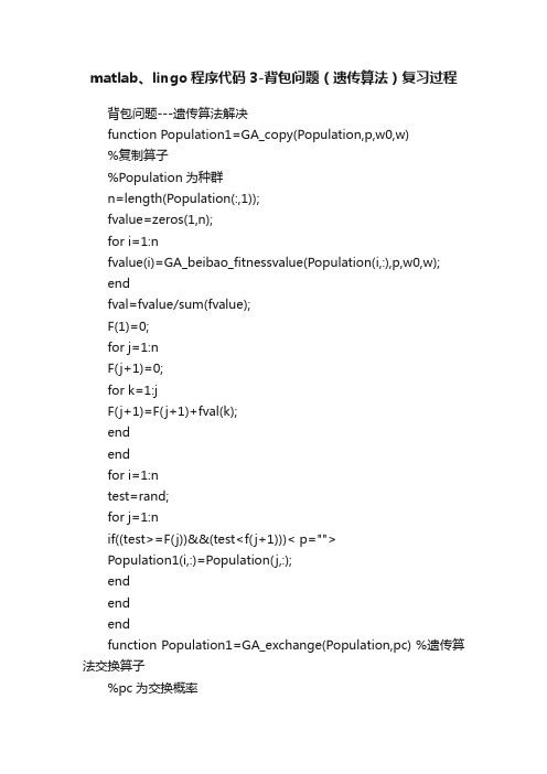 matlab、lingo程序代码3-背包问题（遗传算法）复习过程