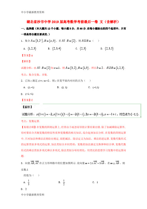 湖北省沙市中学2019届高考数学考前最后一卷 文(含解析)