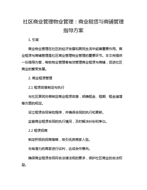 社区商业管理物业管理：商业租赁与商铺管理指导方案