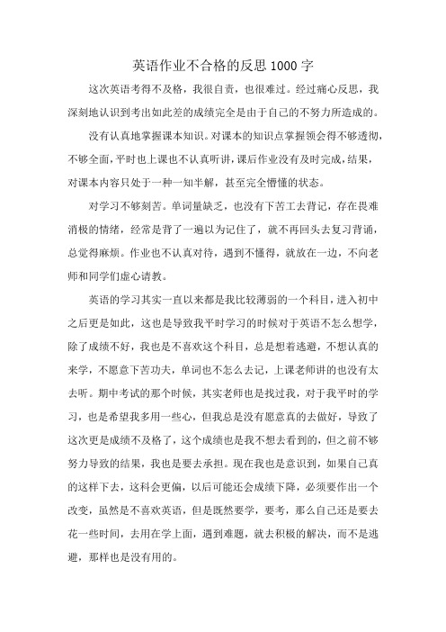 英语作业不合格的反思1000字