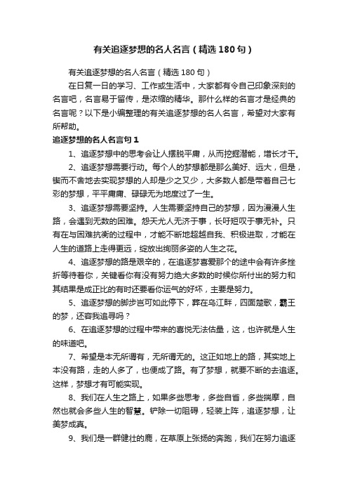 有关追逐梦想的名人名言（精选180句）