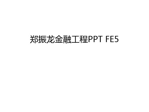 郑振龙金融工程PPT FE5演示教学