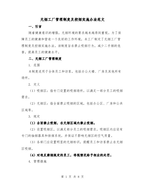 无烟工厂管理制度及控烟实施办法范文（三篇）