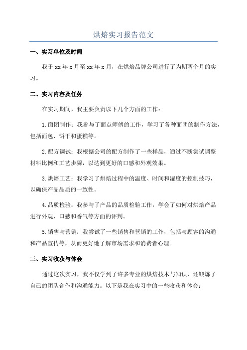 烘焙实习报告范文