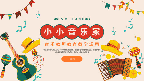 音乐教师音乐课教育教学ppt