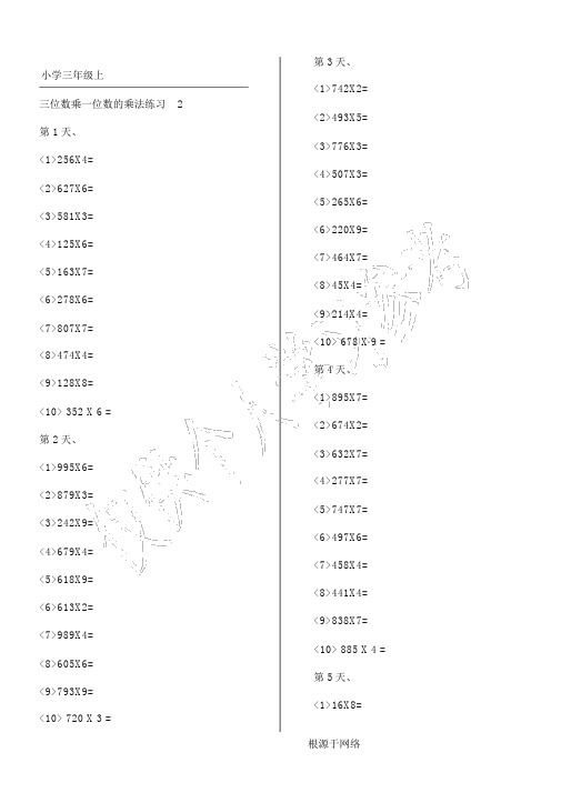 (完整word)【小学三年级】三位数乘一位数的乘法练习题