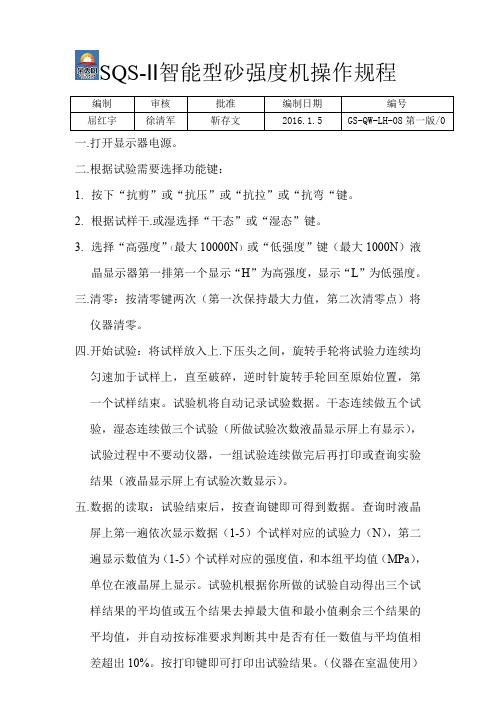 河南省金太阳精密铸业股份有限公司SQS-Ⅱ智能型砂强度机操作规程.