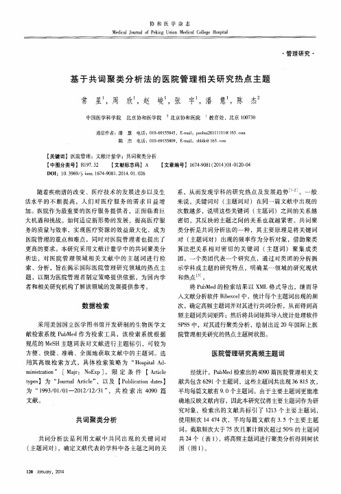 基于共词聚类分析法的医院管理相关研究热点主题