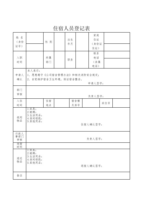 住宿人员登记表