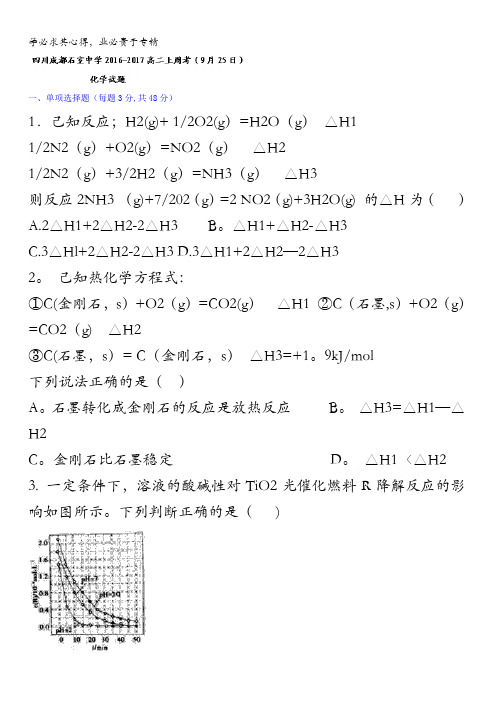 四川成都石室中学2016-2017学年高二上周考(9月25日)化学试题 含答案