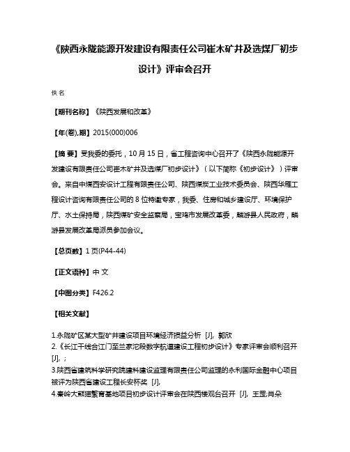 《陕西永陇能源开发建设有限责任公司崔木矿井及选煤厂初步设计》评审会召开