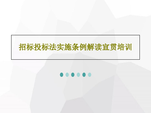 招标投标法实施条例解读宣贯培训96页PPT