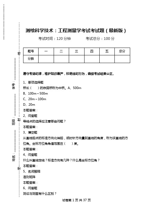 测绘科学技术：工程测量学考试考试题(最新版).doc