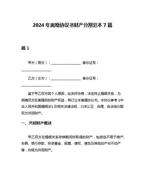 2024年离婚协议书财产分割范本7篇