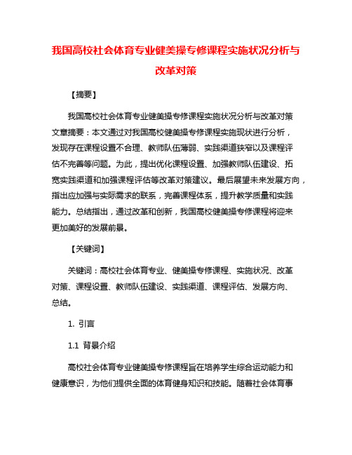 我国高校社会体育专业健美操专修课程实施状况分析与改革对策