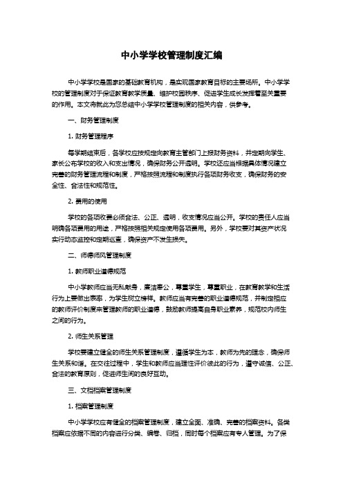 中小学学校管理制度汇编