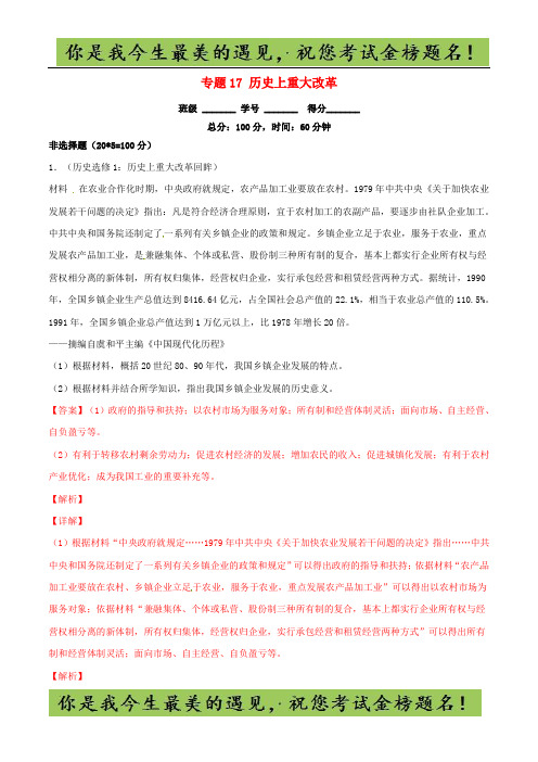 高考历史二轮复习专题17历史上重大改革测含解析49历史