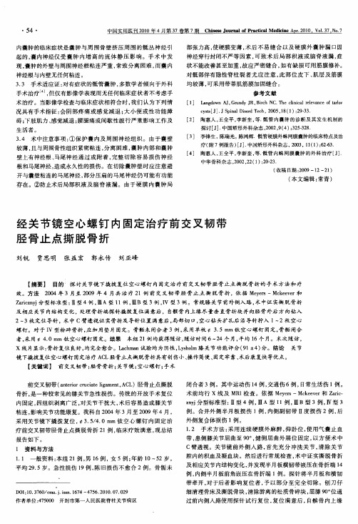 经关节镜空心螺钉内固定治疗前交叉韧带胫骨止点撕脱骨折