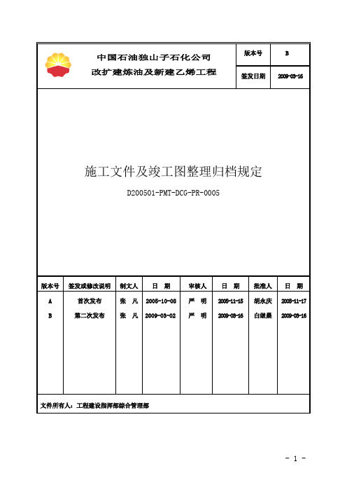 施工文件及竣工图整理归档规定(B版)