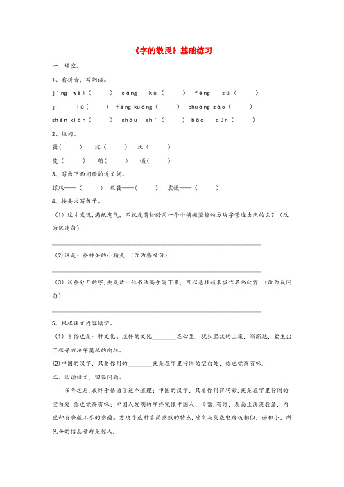 平乐县XX小学四年级语文上册第三单元14字的敬畏基础练习冀教版