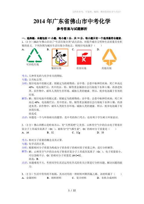 2014年广东省佛山市中考化学参考答案与试题解析