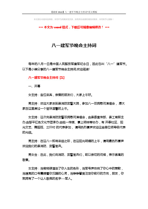 【最新2018】八一建军节晚会主持词-范文模板 (13页)