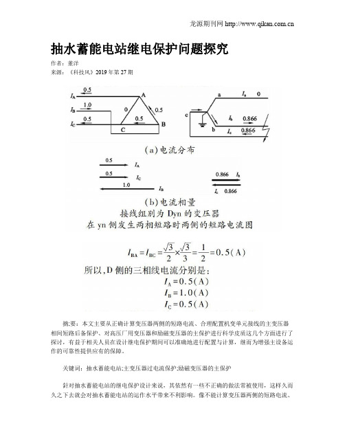 抽水蓄能电站继电保护问题探究