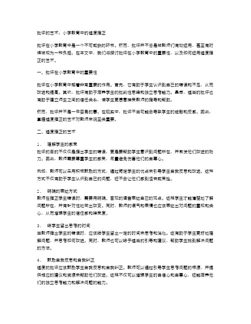 批评的艺术：小学教育中的适度指正