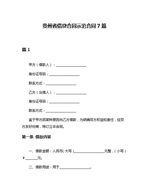 贵州省借贷合同示范合同7篇