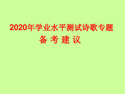 诗歌专题备考建议