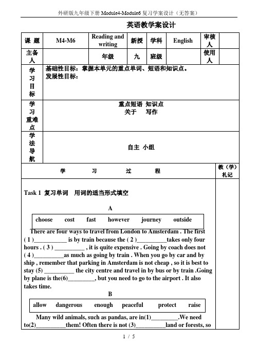 外研版九年级下册Module4-Module6复习学案设计(无答案)