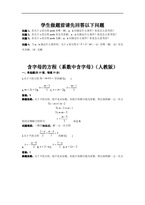 含字母的方程(系数中含字母)(人教版)(含答案)