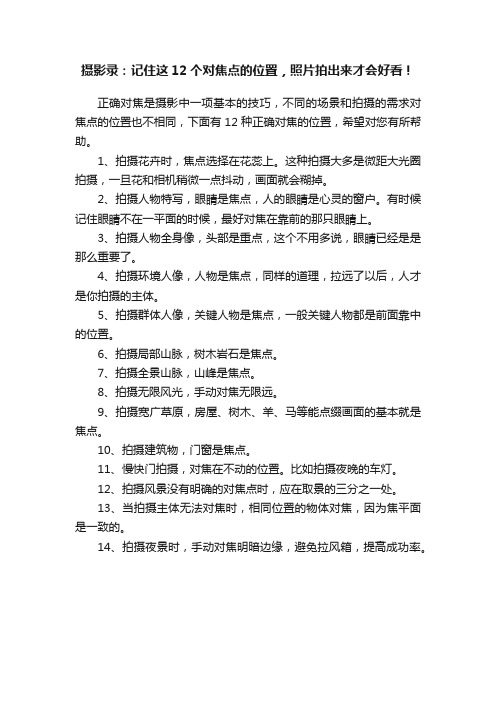 摄影录：记住这12个对焦点的位置，照片拍出来才会好看！