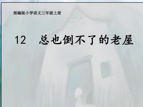 (精品)人教版小学语文三年级上册《第四单元：12 总也倒不了的老屋》 公开课教学课件_0