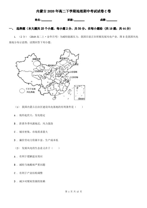 内蒙古2020年高二下学期地理期中考试试卷C卷新版