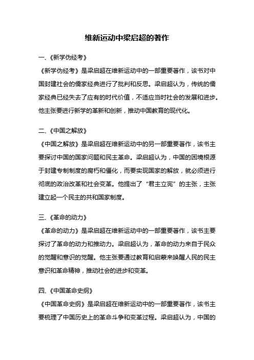 维新运动中梁启超的著作