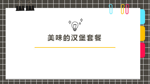 《美味的汉堡套餐》少儿水彩马克笔美术PPT课件