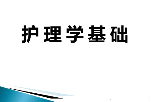 基础护理学第一章绪论-环境PPT课件