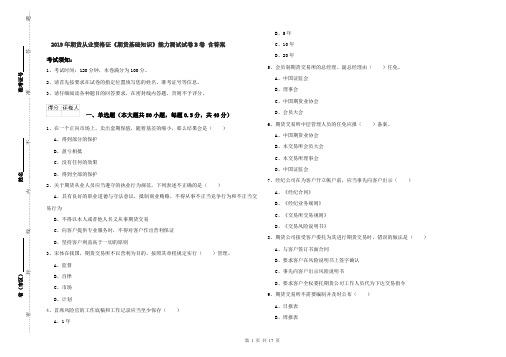 2019年期货从业资格证《期货基础知识》能力测试试卷B卷 含答案