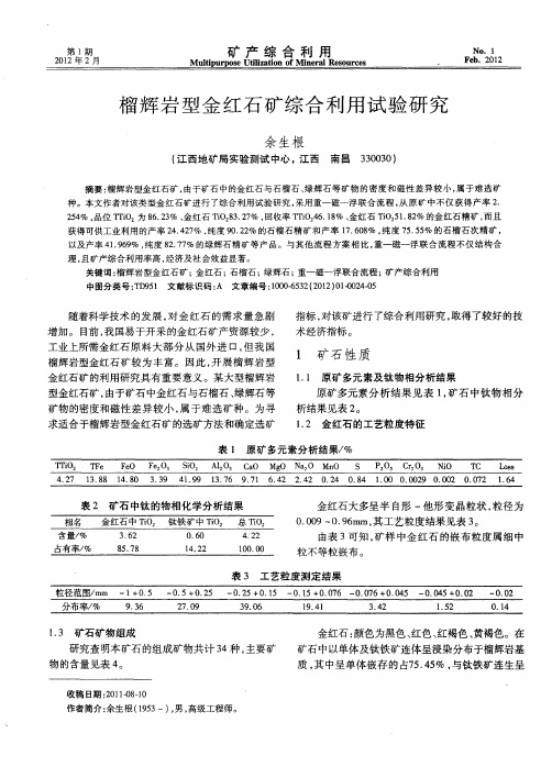 榴辉岩型金红石矿综合利用试验研究